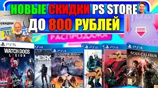 НОВЫЕ СКИДКИ ДО 800 РУБЛЕЙ В PS STORE. РАСПРОДАЖА ДО 30 СЕНТЯБРЯ НА ИГРЫ PS4|PS5.