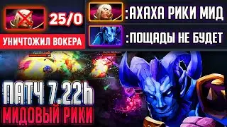 ПАТЧ 7.22h - 25/0 АБУЗ ММР НА МИДОВОМ РИКИ! РАЗРЫВАЕТ 🔥