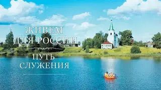 Живем для России | «Путь служения»