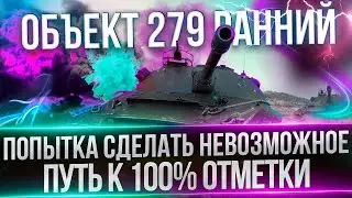 ОБЪЕКТ 279 РАННИЙ - ЗЕВС, УЛЬТУЙ - ПУТЬ К 100%