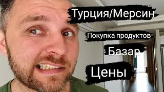 Продукты Турции/Мерсин/Базар/Рынок вторник, среда, пятница/Цены на продукты Турции/Отдых Турция.