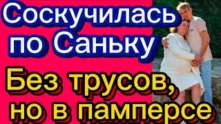 Без трусов, но в памперсе🤦‍♀️🤡Деревенскийдневникоченьмногодетноймамы/матьгероиня/обзоры