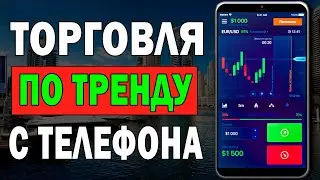 Торговля По Тренду С Телефона | Бинарные Опционы 2022 !