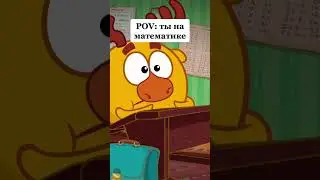 POV: ты на математике 