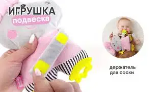 Игрушка развивающая подвеска для детей 0+ Мякиши 🥰 Бегемотик Милочка