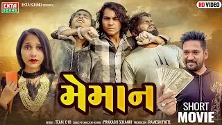 Prakash Solanki New Video | Memaan | મેમાન | 2024 New Short Movie | HD Video 