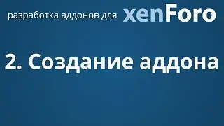 2. Создание аддона | Разработка аддонов для xenForo 2
