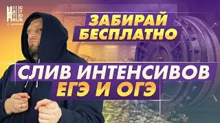 Не покупай интенсивы перед ЕГЭ и ОГЭ! | Слив курсов перед экзаменами по всем предметам