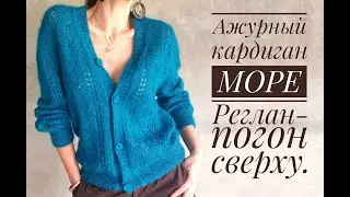 Ажурный кардиган МОРЕ - реглан-погон сверху. Обзор МК и что делать, если не успели довязать...