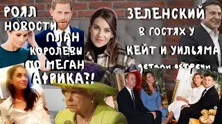 ЗЕЛЕНСКИЙ у Кейт и Уильяма _ ССЫЛКА Меган в Африку _ ОШИБКА Королевы с Меган