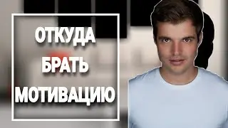 Откуда брать мотивацию? Никита Куракин