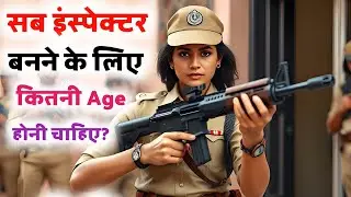 SI ki Age limit | SI Age limit | SI ke liye Age Limit | UP SI ki age limit kya hai