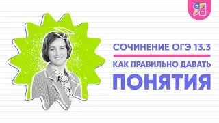 Сочинение ОГЭ 13.3 | Как правильно давать определения | Ясно Ясно ЕГЭ