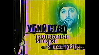 Независимое расследование (НТВ, 02.02.2000) Убийство Талькова Игоря. 8 лет тайны