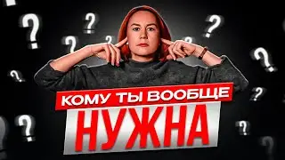 Меня РАСТОПТАЛИ / Какие усилия я приложила что бы ВЕРНУТЬ УВЕРЕННОСТЬ в себе