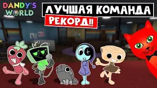 КРУТОЙ РЕКОРД прохождения игры Мир Дэнди роблокс | Dandy's World roblox | Лучшая команда выживания