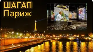 Центр Помпиду. Шагал. Элитный ресторан в Париже.