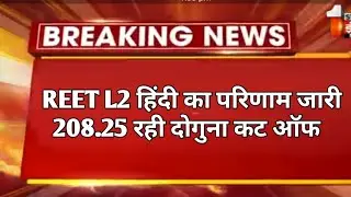 रीट लेवल 2 परिणाम जारी