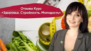 Отзывы участников курса «Здоровье Стройность Молодость».