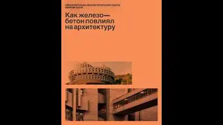 Архитектурно X: «Железо—Бетон».