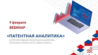 Патентная аналитика