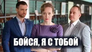 Бойся, я с тобой 🎬 Трейлер-анонс сериала 2022