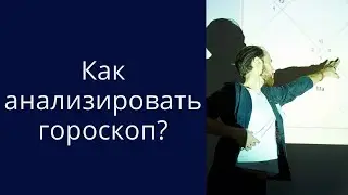 Как анализировать гороскоп