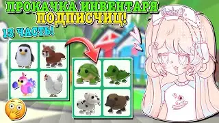 ПРОКАЧКА ИНВЕНТАРЯ ПОДПИСЧИЦАМ!🤩 ИСПОЛНИЛА 3 МЕЧТЫ В ОДНОМ ВИДЕО!😱 | ROBLOX ADOPT ME Kroshka_Nastia