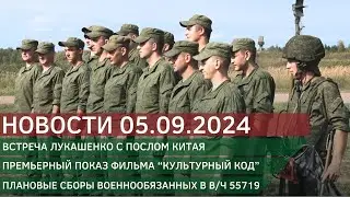 Новости 05.09.2024