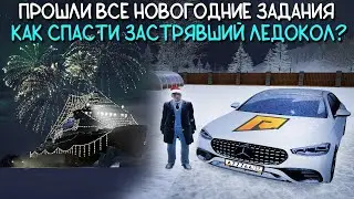 ВЫПОЛНИЛ ВСЕ ЗАДАНИЯ С НОВОГОДНЕГО ОБНОВЛЕНИЯ НА РАДМИР | ПОМОГЛИ ЗАСТРЯВШЕМУ ЛЕДОКОЛУ | Radmir CRMP