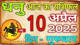10 अप्रैल 2025 धनु राशि/Dhanu Rashi/Aaj Dhanu Rashifal/Dhanu 10 _April/Sagittarius Horoscope