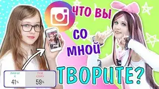 ПОДПИСЧИКИ УПРАВЛЯЮТ МОЕЙ ЖИЗНЬЮ! Что со мной делаете...
