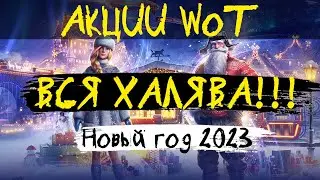 АКЦИИ WoT: вся НОВОГОДНЯЯ ХАЛЯВА 2023 в World of Tanks