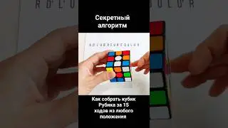 Как собрать кубик Рубика за 15 ходов из любого положения