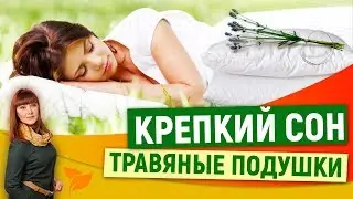 Травяные подушки для здорового сна. Магия трав