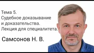 Самсонов Н.В. Гражданский процесс. Тема  9. Судебное доказывание и доказательства