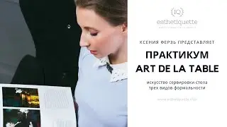 Видео-практикум ART DE LA TABLE: искусство сервировки стола