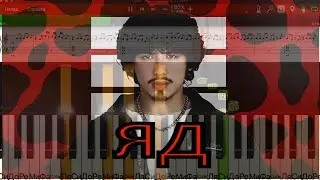 Gafur-Яд НА ПИАНИНО | КАК ИГРАТЬ | НОТЫ| КАРАОКЕ