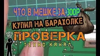 мешок с барахолки за 300р проверка #техноканал
