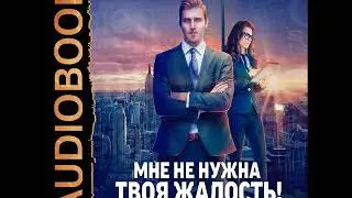 2001433 Glava 01 Аудиокнига. Герасимова Галина 