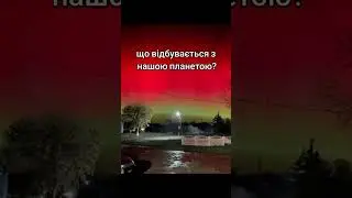 Северное сияние в Украине (((
