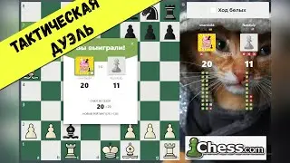 ТАКТИЧЕСКАЯ Дуэль \ PUZZLE BUTTLE \ на Chess.com \ Играю и КОММЕНТИРУЮ
