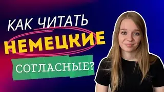 УЧИМСЯ ЧИТАТЬ НЕМЕЦКИЕ СОГЛАСНЫЕ - урок 2 - немецкий для начинающих