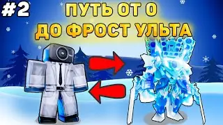 ✨ПУТЬ ОТ БАСИКА ДО ФРОСТ УЛЬТИМЕЙТА В Toilet Tower Defense! Туалет товер дефенс роблокс! #2