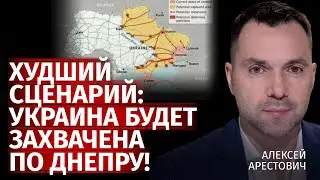 Худший сценарий: Украина будет захвачена по днепру! | Алексей Арестович | Канал Центр