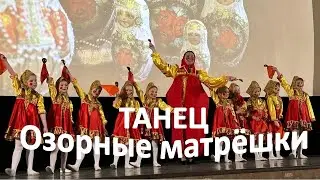 Танец "Озорные матрёшки" | Танец матрешек в детском саду