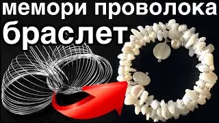 How to make bracelet on memori wire master class