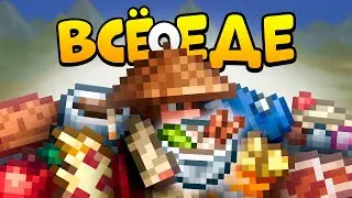 Террария - Гайд по ВСЕЙ ЕДЕ 1.4.4 | 1.4.5
