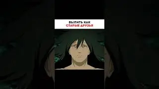 Выпить как старые друзья 