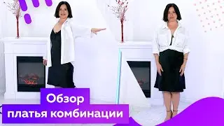Платье комбинация, обзор